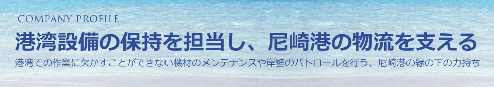 港湾設備の保持を担当し、尼崎港の物流を支える