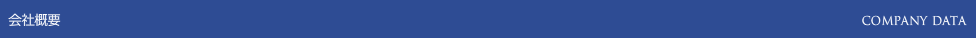 会社概要